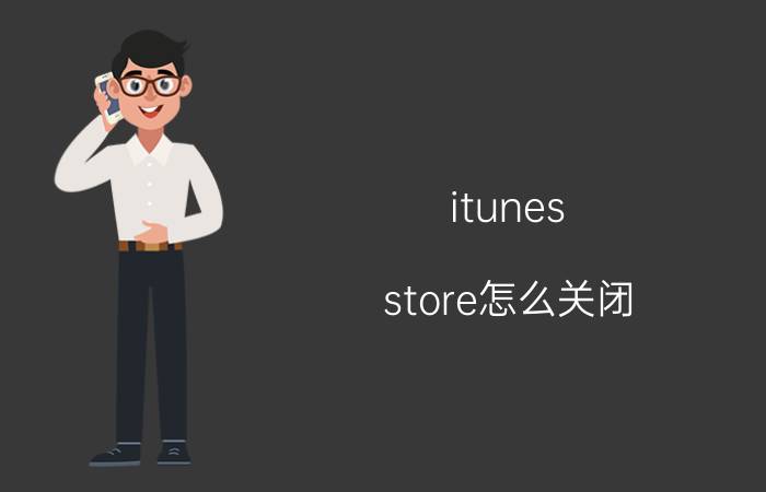 itunes store怎么关闭 app store每次都要密码怎么关闭？